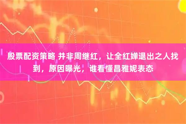 股票配资策略 并非周继红，让全红婵退出之人找到，原因曝光，谁看懂昌雅妮表态